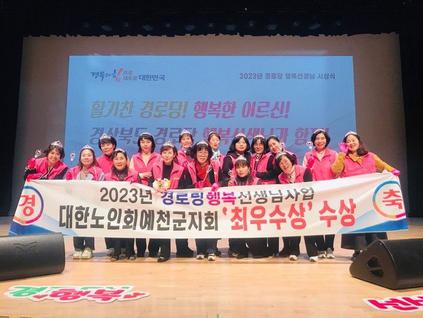2.예천군, (사)대한노인회예천군지회, 경로당행복선생님 사업‘최우수 기관상’수상